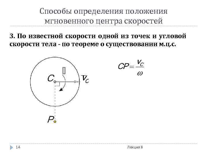   Способы определения положения   мгновенного центра скоростей 3. По известной скорости