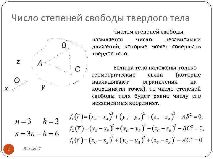 Число степеней свободы 3