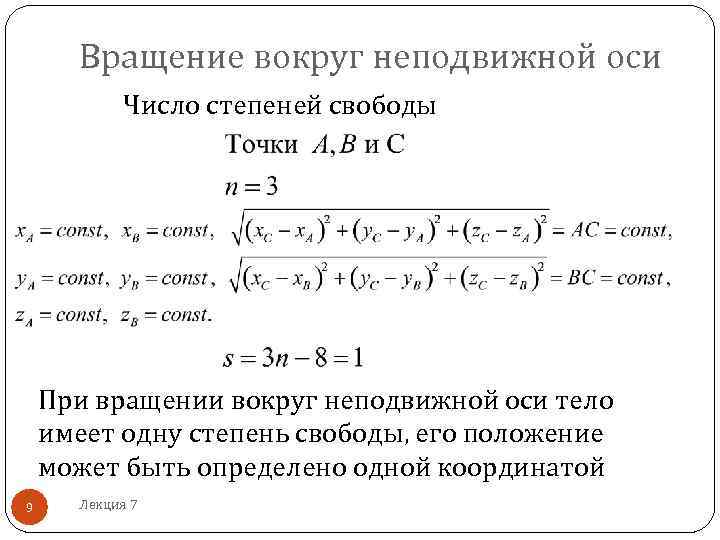  Вращение вокруг неподвижной оси   Число степеней свободы   При вращении