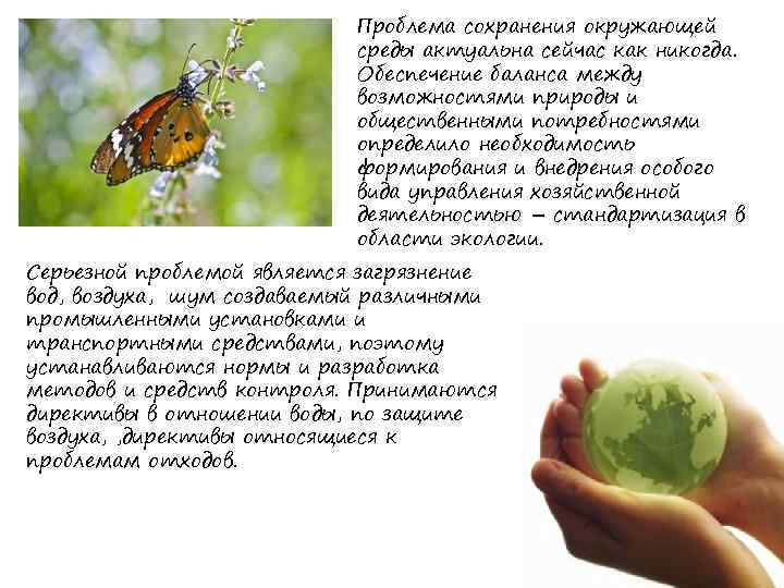       Проблема сохранения окружающей     среды