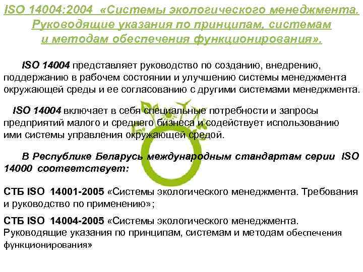 ISO 14004: 2004  «Системы экологического менеджмента.  Руководящие указания по принципам, системам 