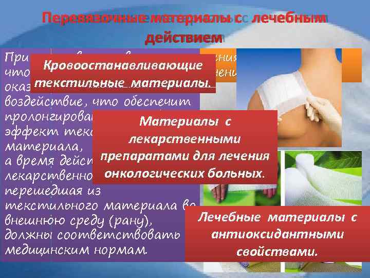  Перевязочные материалы с лечебным   действием  Расширяется область применения перевязочных При