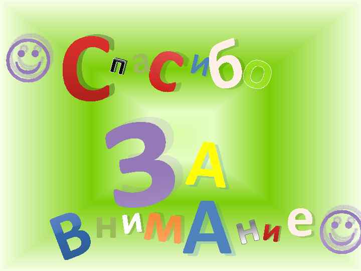   С с бо па   з. А  И  