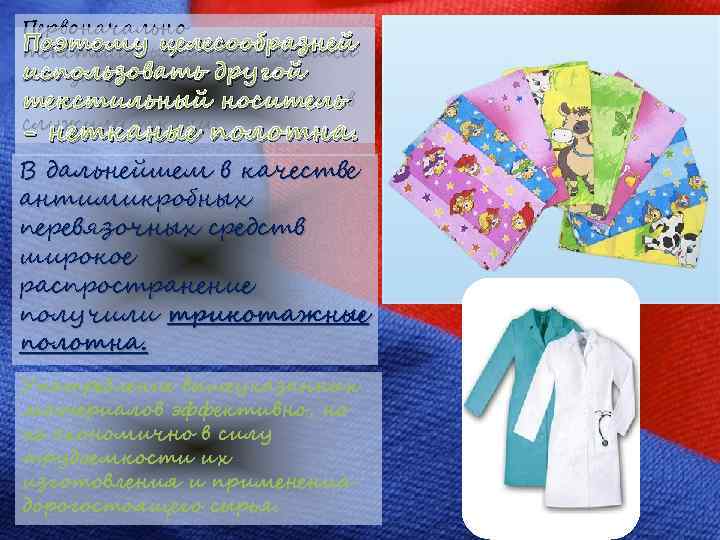 Первоначально Поэтому целесообразней текстильными носителями использовать другой для закрепления антимикробных носитель текстильный препаратов служили