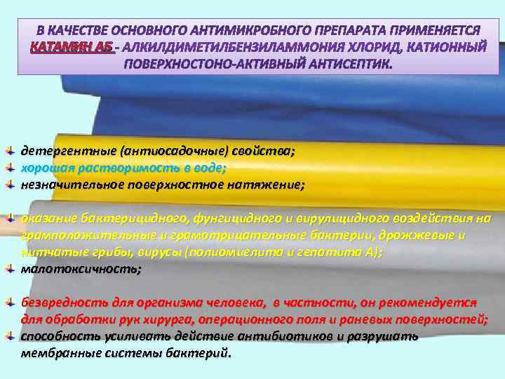  КАТАМИН АБ детергентные (антиосадочные) свойства; хорошая растворимость в воде; незначительное поверхностное натяжение; 