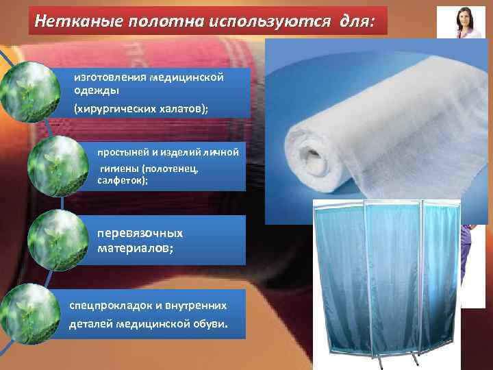 Нетканые полотна используются для: изготовления медицинской  одежды  (хирургических халатов);  простыней и