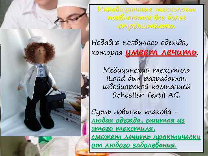  Инновационные технологии  появляются все более  стремительно.  Недавно появилась одежда, которая