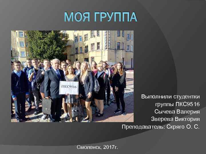 Презентация на тему моя группа в колледже