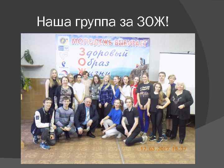 Наша группа за ЗОЖ! 