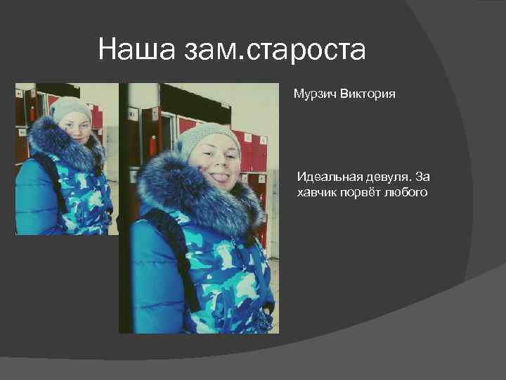 Наша зам. староста   Мурзич Виктория   Идеальная девуля. За  