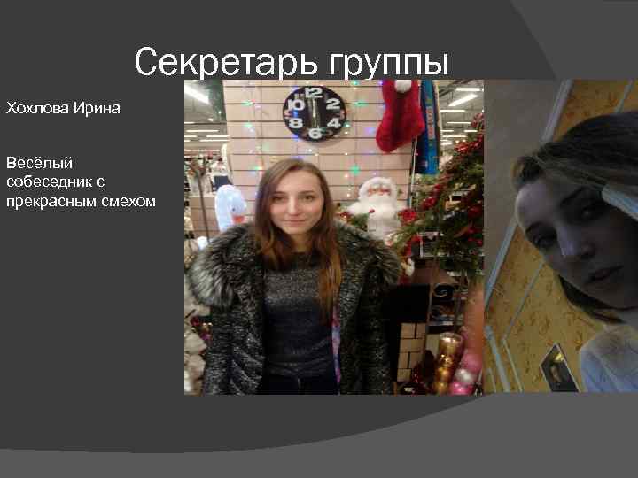     Секретарь группы Хохлова Ирина  Весёлый собеседник с прекрасным смехом