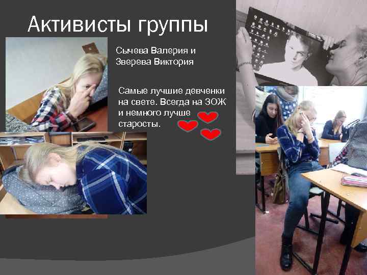 Активисты группы  Сычева Валерия и  Зверева Виктория  Самые лучшие девченки 