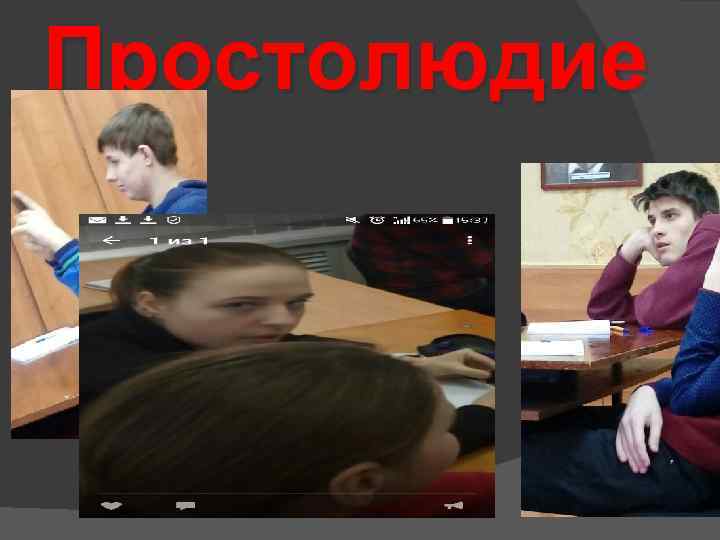 Простолюдие 