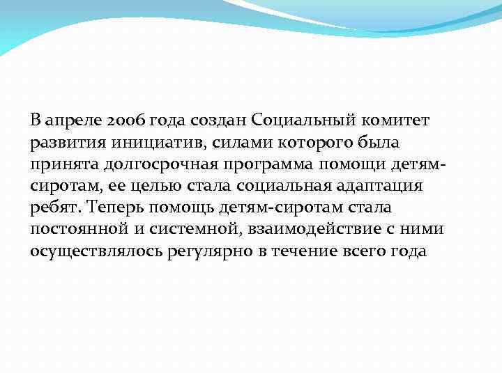 В апреле 2006 года создан Социальный комитет развития инициатив, силами которого была принята долгосрочная
