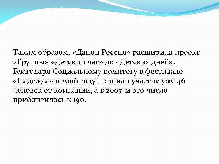 Таким образом,  «Данон Россия» расширила проект «Группы»  «Детский час» до «Детских дней»