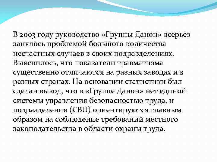 В 2003 году руководство «Группы Данон» всерьез занялось проблемой большого количества несчастных случаев в