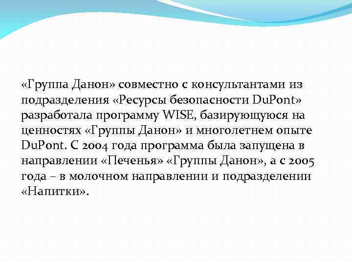  «Группа Данон» совместно с консультантами из подразделения «Ресурсы безопасности Du. Pont» разработала программу