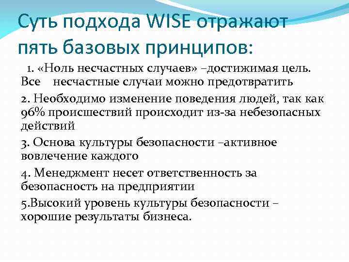 Суть подхода WISE отражают пять базовых принципов:  1.  «Ноль несчастных случаев» –достижимая