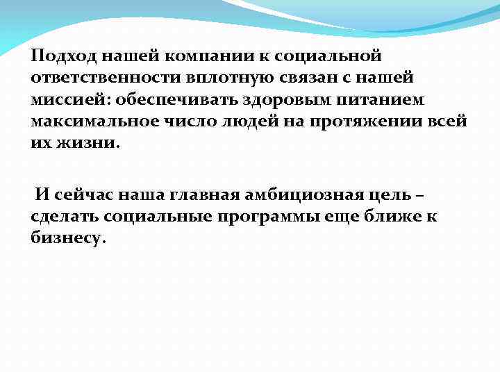 Подход нашей компании к социальной ответственности вплотную связан с нашей миссией: обеспечивать здоровым питанием