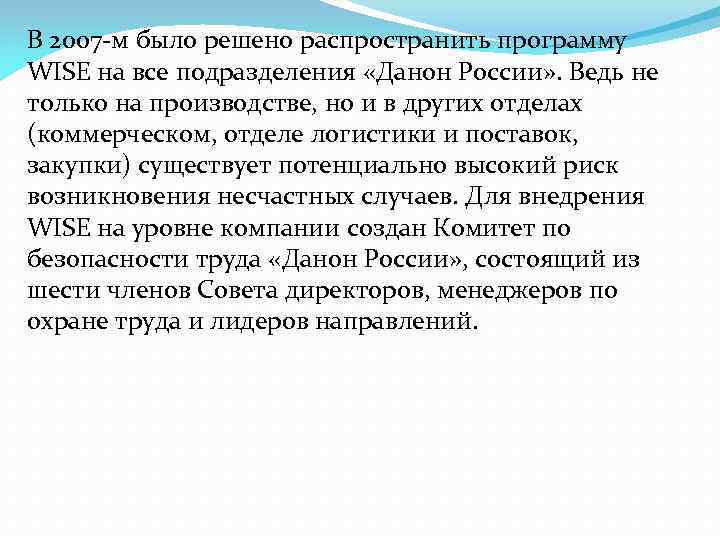 В 2007 -м было решено распространить программу WISE на все подразделения «Данон России» .