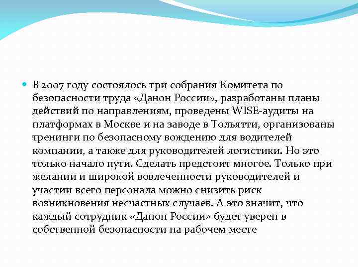  В 2007 году состоялось три собрания Комитета по  безопасности труда «Данон России»
