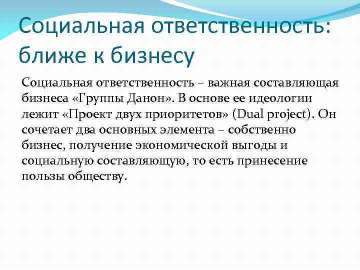 Социальная ответственность: ближе к бизнесу Социальная ответственность – важная составляющая бизнеса «Группы Данон» .