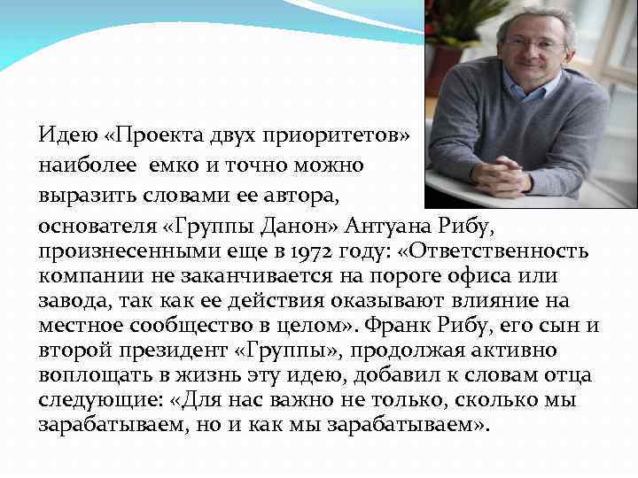 Идею «Проекта двух приоритетов» наиболее емко и точно можно выразить словами ее автора, основателя