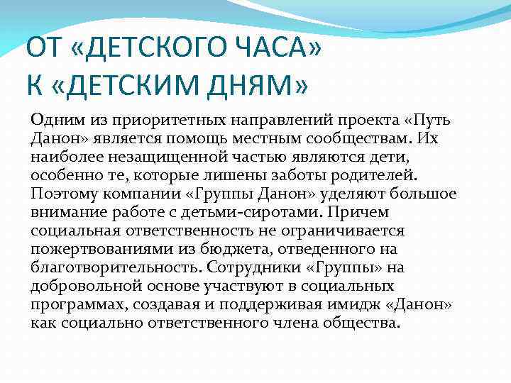 ОТ «ДЕТСКОГО ЧАСА» К «ДЕТСКИМ ДНЯМ» Одним из приоритетных направлений проекта «Путь Данон» является