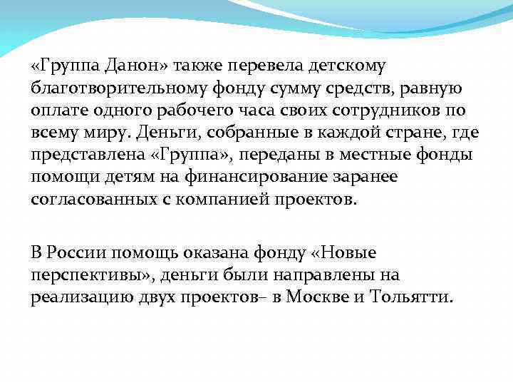  «Группа Данон» также перевела детскому благотворительному фонду сумму средств, равную оплате одного рабочего