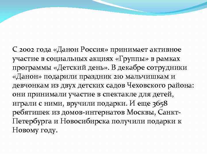 С 2002 года «Данон Россия» принимает активное участие в социальных акциях «Группы» в рамках