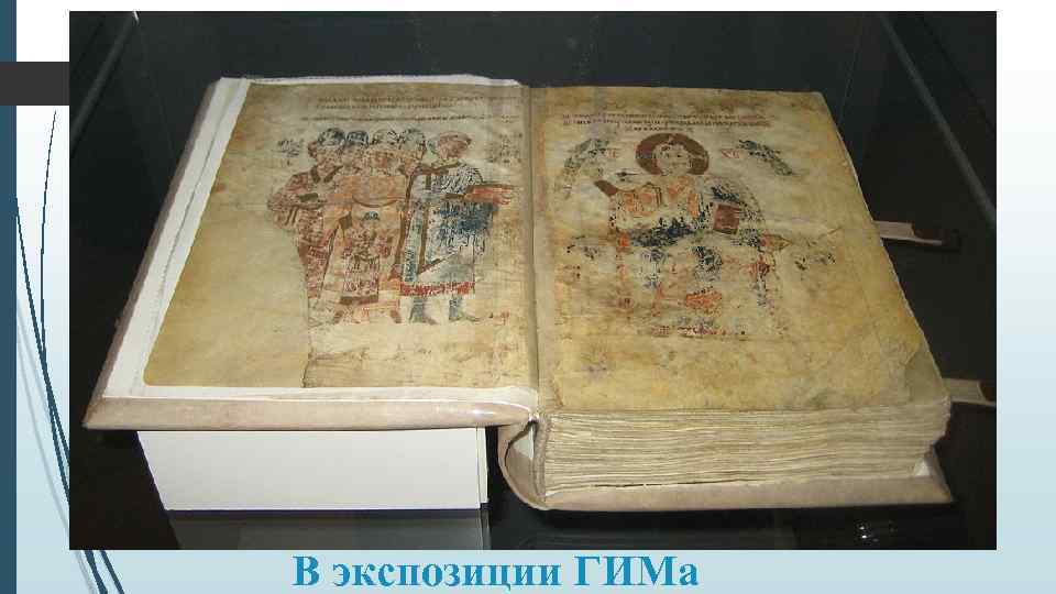 В экспозиции ГИМа В экспозиции ГИМа