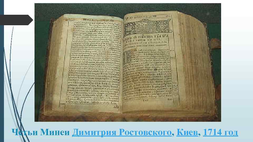 Четьи Минеи Димитрия Ростовского, Киев, 1714 год Четьи Минеи Димитрия Ростовского, Киев, 1714 год