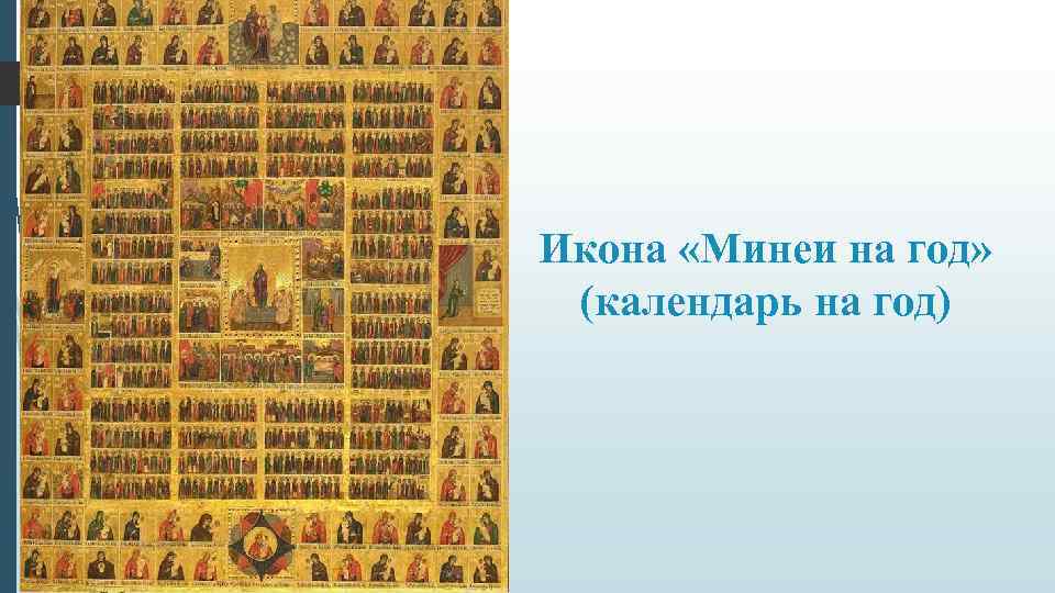 Икона «Минеи на год» (календарь на год) Икона «Минеи на год» (календарь на год)