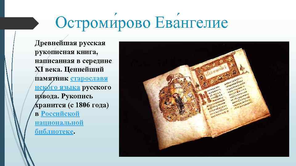 Остроми рово Ева нгелие Древнейшая русская рукописная книга, написанная в середине XI Остроми рово Ева нгелие Древнейшая русская рукописная книга, написанная в середине XI