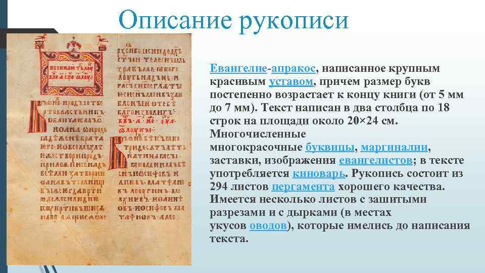 Описание рукописи Евангелие-апракос, написанное крупным красивым уставом, причем размер букв постепенно Описание рукописи Евангелие-апракос, написанное крупным красивым уставом, причем размер букв постепенно