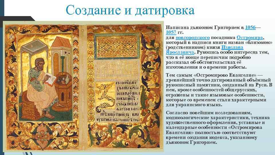 Читать книгу древний по порядку. Дьяконом Григорием в 1056-1057 гг.. Датировка в книгах. Посадник Остромир. Датировка Евангелий.