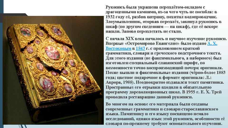 Рукопись была украшена переплётом-окладом с драгоценными камнями, из-за чего чуть не погибла: в 1932 Рукопись была украшена переплётом-окладом с драгоценными камнями, из-за чего чуть не погибла: в 1932