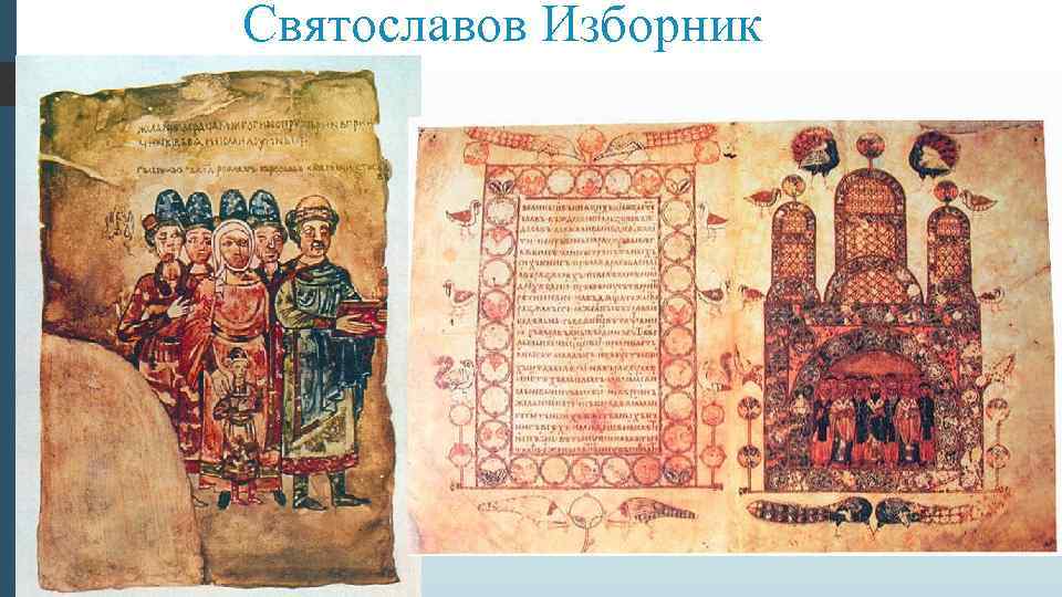 Святославов Изборник Святославов Изборник