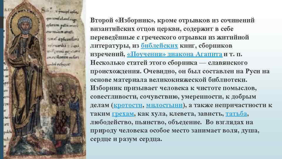 Второй «Изборник» , кроме отрывков из сочинений византийских отцов церкви, содержит в себе переведённые Второй «Изборник» , кроме отрывков из сочинений византийских отцов церкви, содержит в себе переведённые