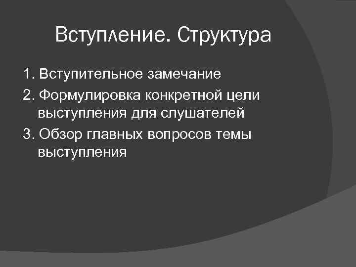   Вступление. Структура 1. Вступительное замечание 2. Формулировка конкретной цели выступления для слушателей