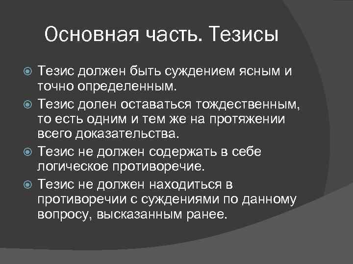   Основная часть. Тезисы  Тезис должен быть суждением ясным и  точно