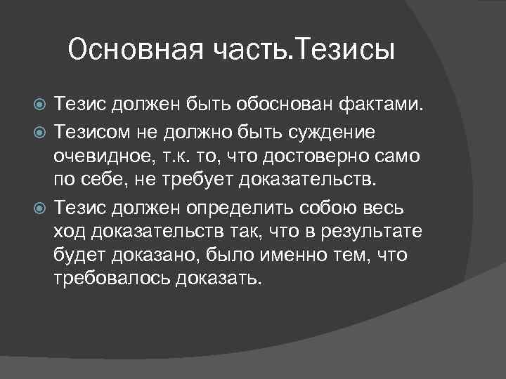 Тезис и факт различия