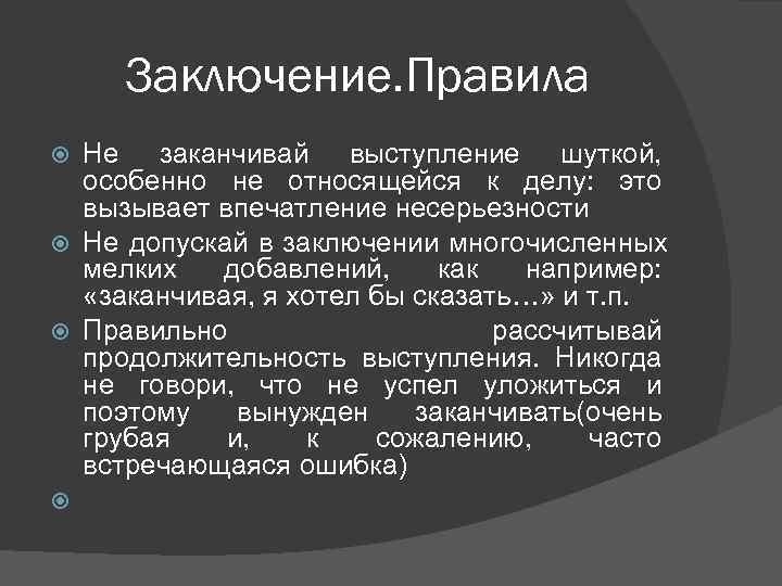 Вывод речи. В заключение выступления. Заключение публичного выступления. Заключение публичной речи. Речь к заключению выступления.