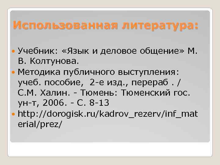 Использованная литература: Учебник:  «Язык и деловое общение» М.  В. Колтунова.  Методика
