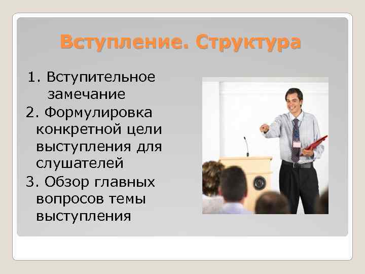   Вступление. Структура 1. Вступительное  замечание 2. Формулировка конкретной цели выступления для