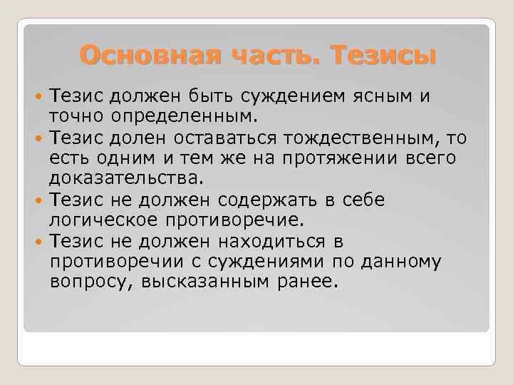   Основная часть. Тезисы  Тезис должен быть суждением ясным и  точно