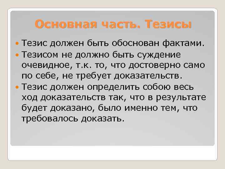   Основная часть. Тезисы  Тезис должен быть обоснован фактами.  Тезисом не