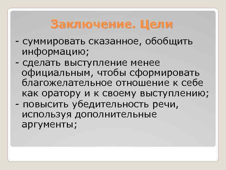  Заключение. Цели - суммировать сказанное, обобщить  информацию; - сделать выступление менее 