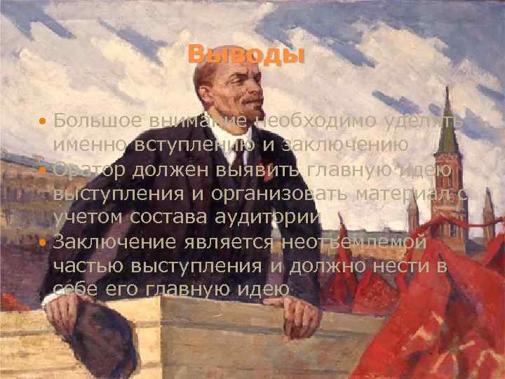    Выводы  Большое внимание необходимо уделять  именно вступлению и заключению