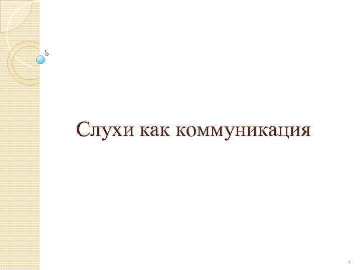 .   Слухи как коммуникация       1 